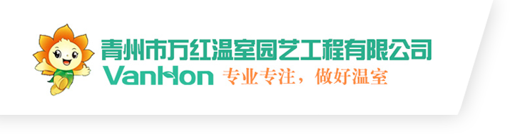 青州市萬紅溫室園藝工程有限公司